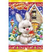 Новогодняя открытка, с поздравлением на Новый год зайца!