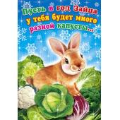 Новогодняя открытка, с поздравлением на новый 2011 год зайца!