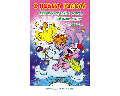 Новогодняя открытка, с поздравлением на новый год!Юмористическая новогодняя открытка с зайцем верхом на волке