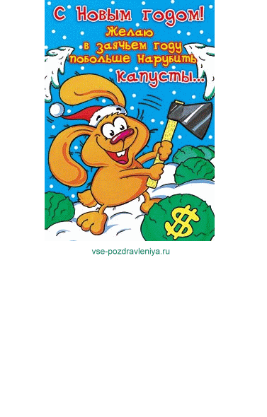 Новогодняя открытка, с поздравлением на новый год!Юмористическая новогодняя открытка где заяц рубит капусту