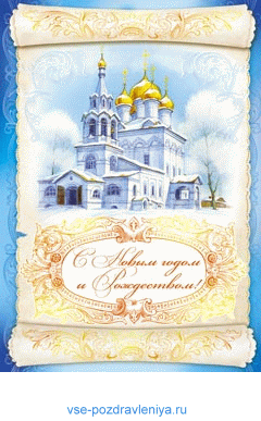 Новогодняя открытка, с поздравлением на новый год!Новогодне-рождественская открытка с храмом