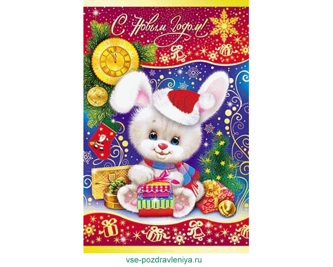 Новогодняя анимированная открытка с поздравлениями от кролика, с Новым годом! 