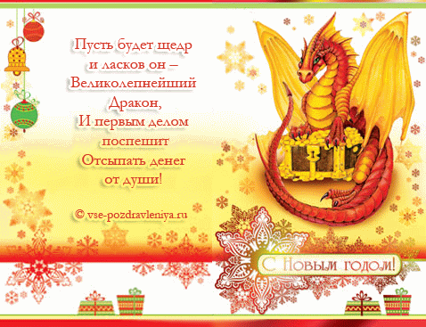 Анимированная открытка с 2012 годом дракона