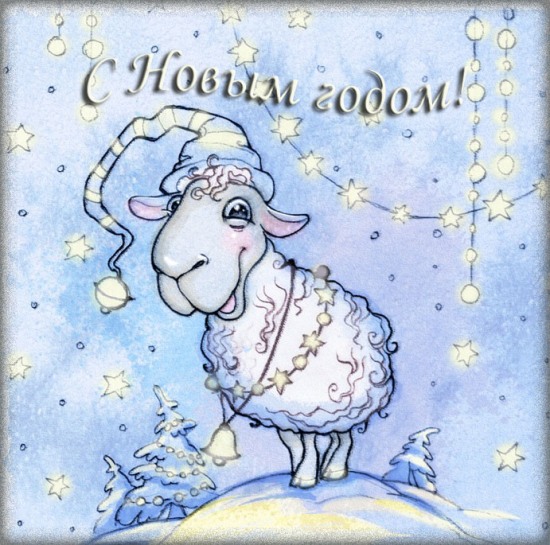 Новогодняя открытка с годом Овцы