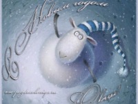 Новогодняя открытка с Новым годом Овцы