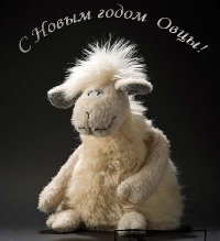 Открытка на Новый год Овцы (Козы)