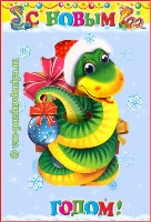 Новогодняя открытка с годом змеи