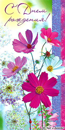 Анимированная открытка с днем рождения цветы