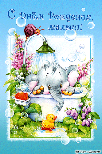 Анимированная открытка с днем рождения малышу