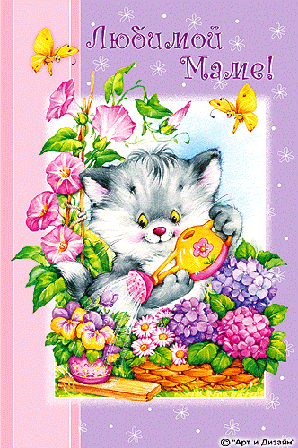 Анимированная открытка с днем рождения маме