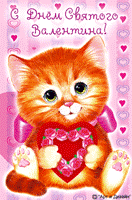 Открытка с рыжим котенком к дню Святого Валентина - 14 февраля