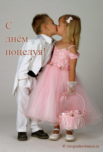 Поздравительная открытка с Днем поцелуя