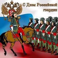 Открытка с Днем российской гвардии