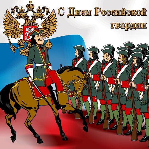 Открытка с Днем российской гвардии