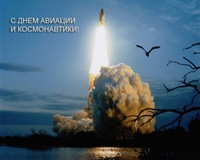 Поздравительная открытка с днем авиации и космонавтики