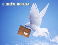 Открытка работникам почты в День российской почты