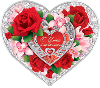 Валентинка сердечко на день всех влюбленных, Святого Валентина - 14 февраля