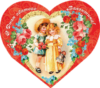 Валентинка сердечко на день всех влюбленных, Святого Валентина - 14 февраля