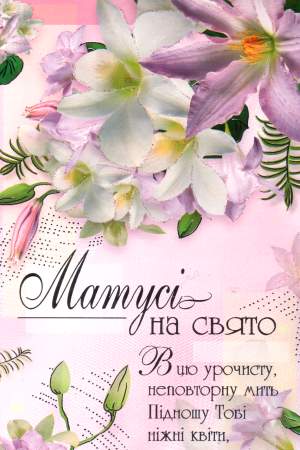 Открытка с Днем матери с поздравлениями на украинском