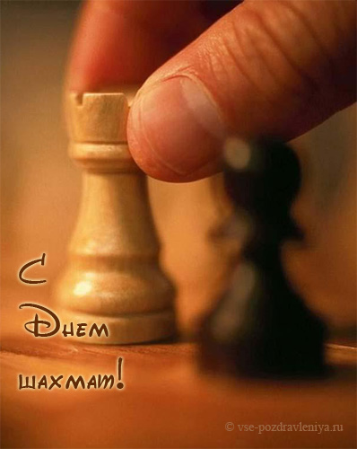 Открытка с международным Днем шахмат