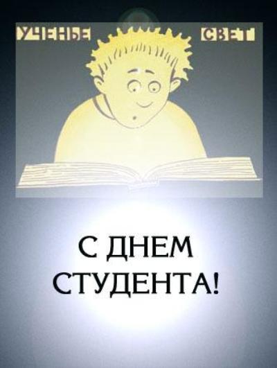 Открытка с Татьяниным днем, днем студента - 25 января!